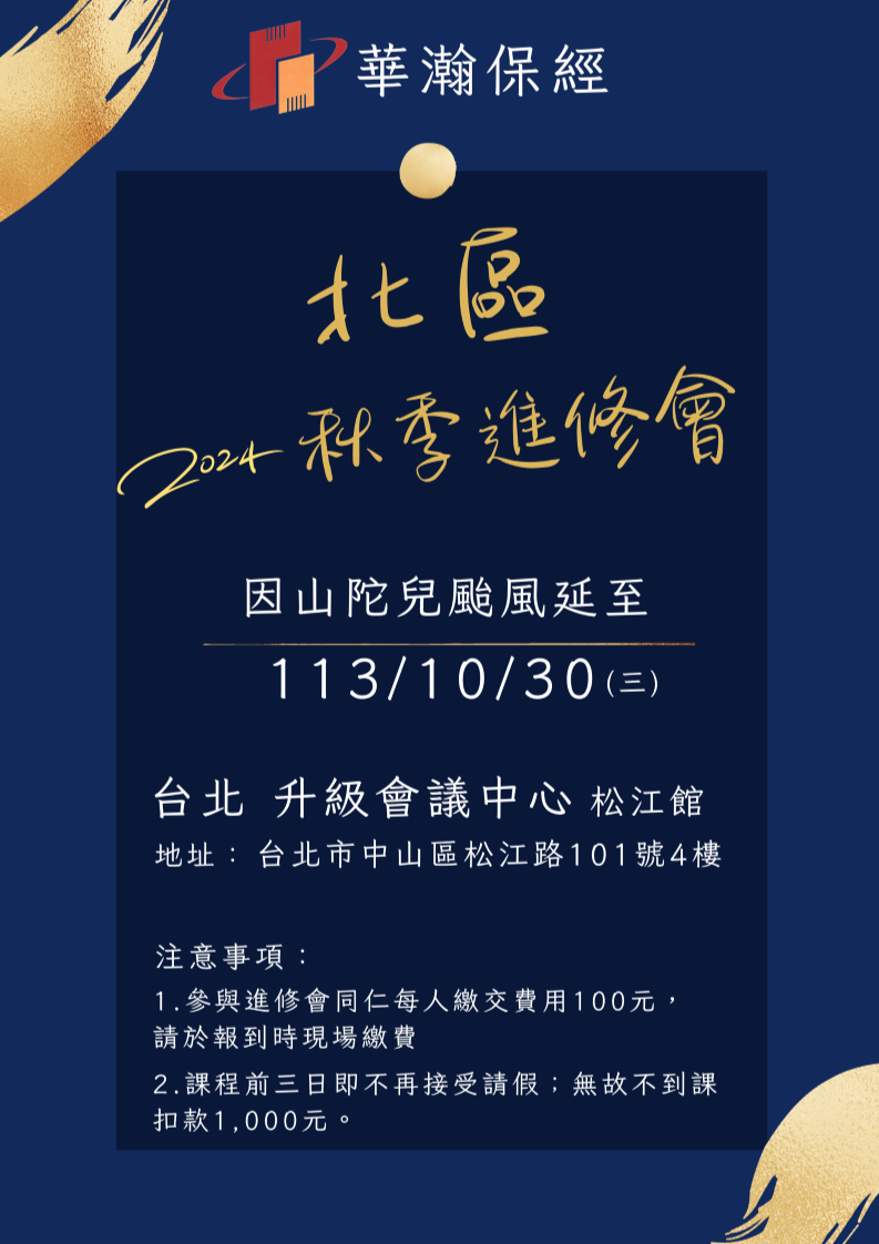 2024北區秋季進修會延期通知