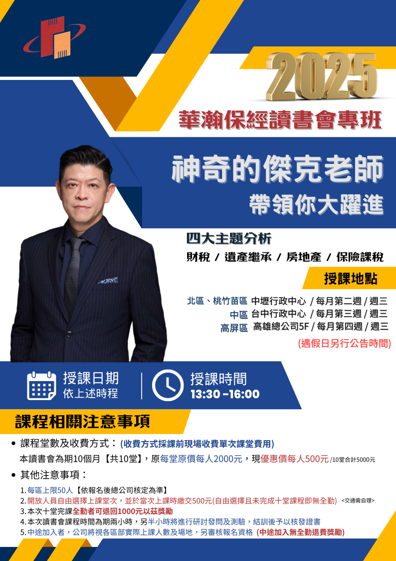 2025華瀚讀書專班-李傑克老師