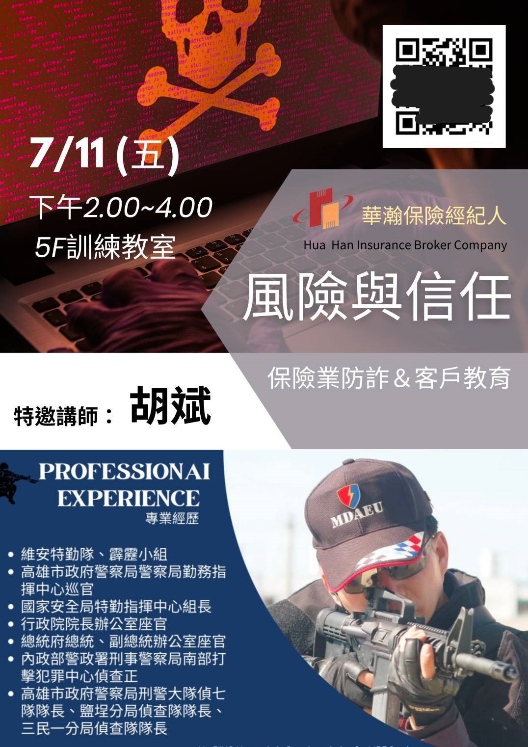 風險與信任-保險業防詐