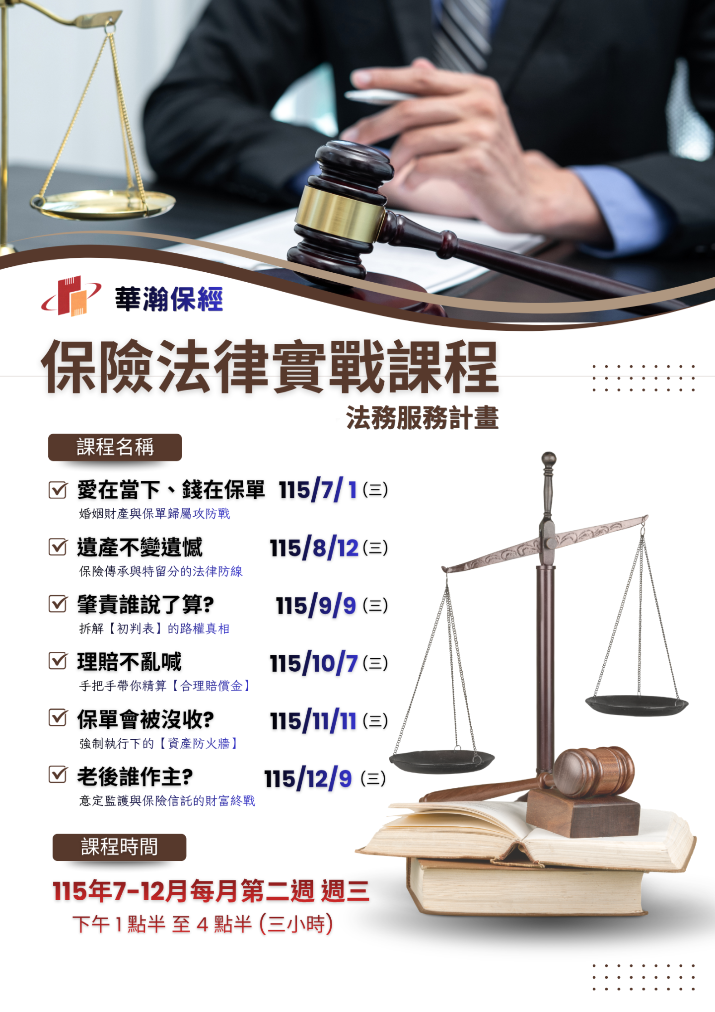 保險法律實戰課程