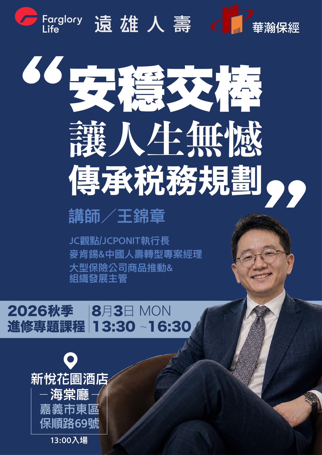 2026秋季進修專題課程