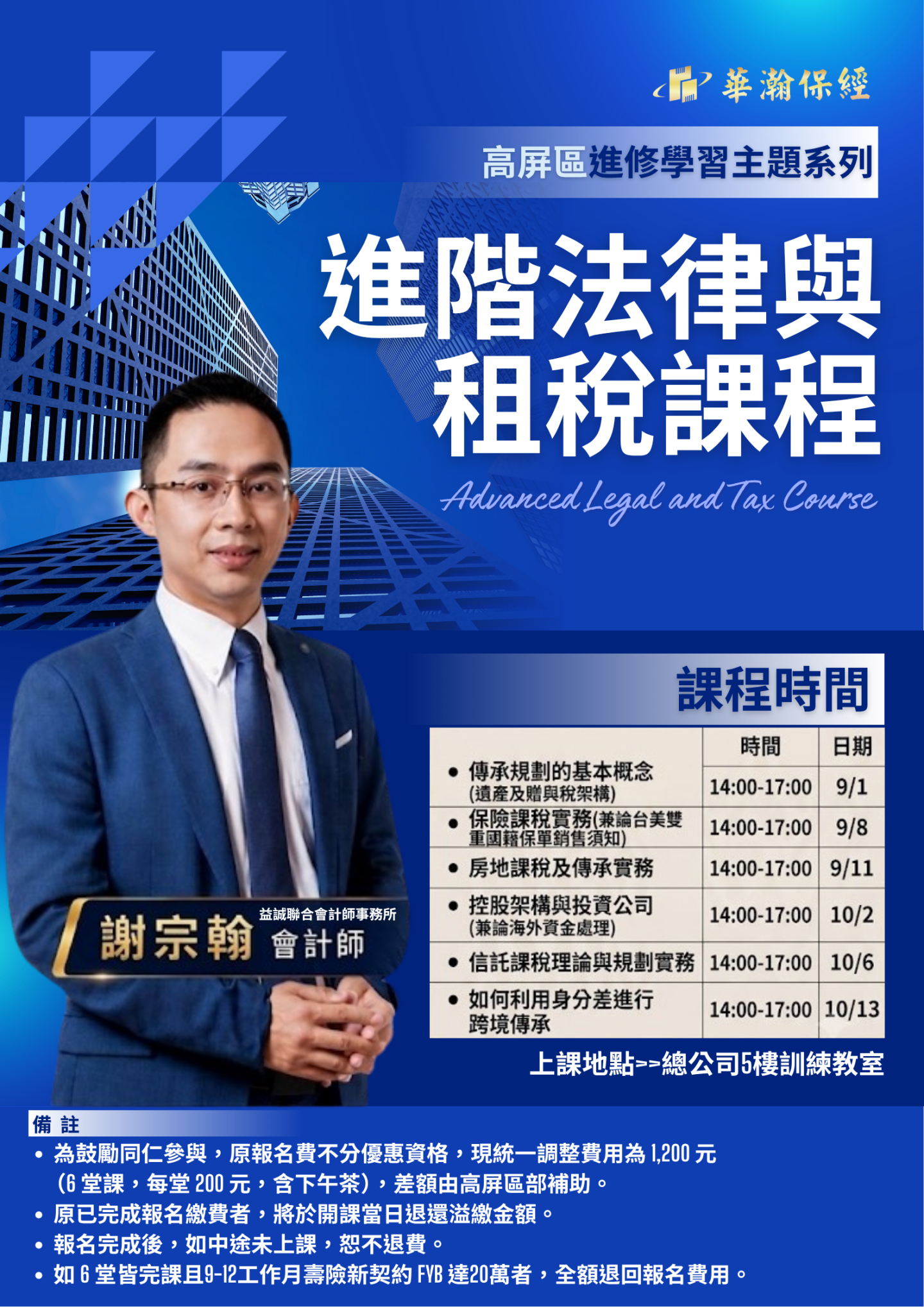 進階法律與租稅課程