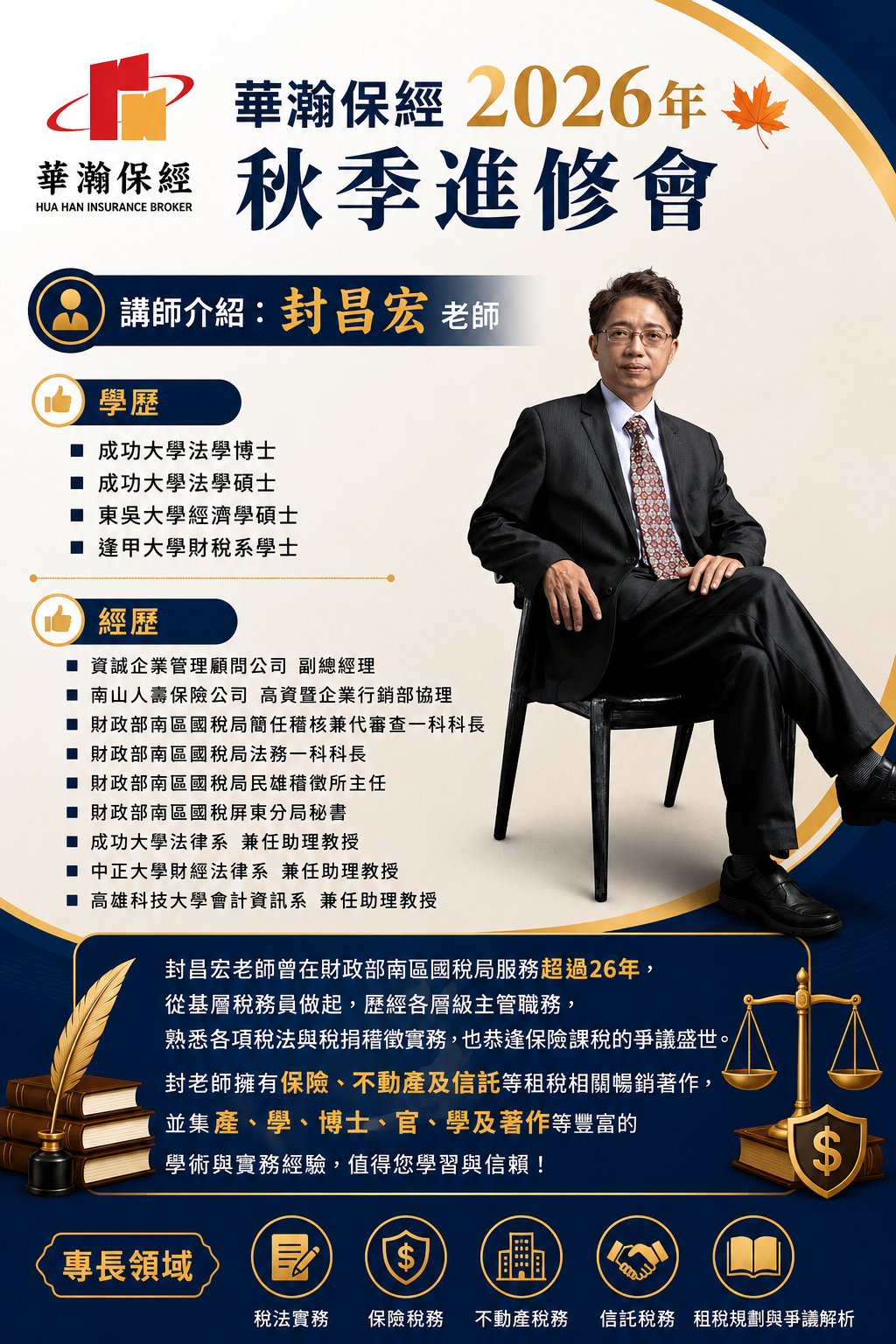 2026秋季進修會-講師介紹