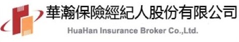 華瀚保險經紀人股份有限公司 HuaHan Insurance Broker Co.,Ltd